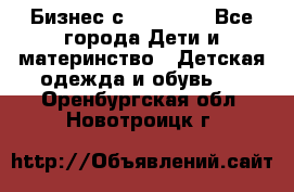 Бизнес с Oriflame - Все города Дети и материнство » Детская одежда и обувь   . Оренбургская обл.,Новотроицк г.